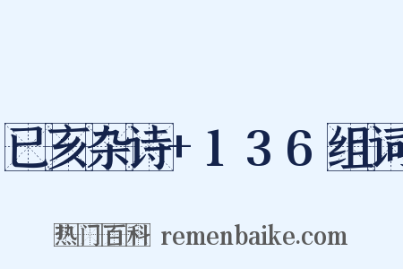已亥杂诗+136组词是什么意思的图片